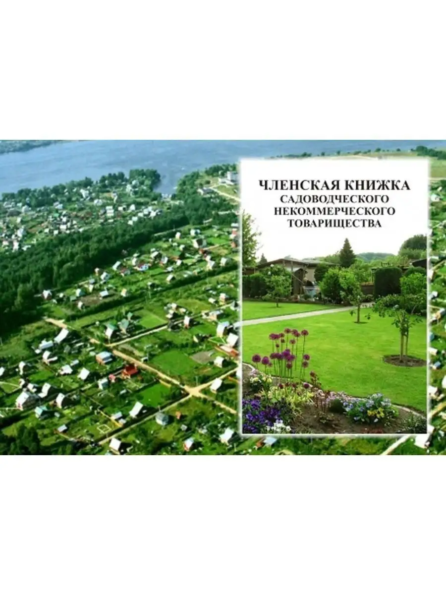 Членская книжка садовода ЦентрМаг 156729036 купить за 192 ₽ в  интернет-магазине Wildberries