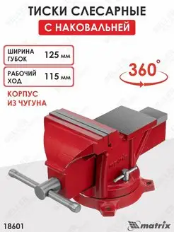 Тиски слесарные, 125 мм с наковальней MATRIX 18601 MATRIX, 156729295 купить за 4 479 ₽ в интернет-магазине Wildberries