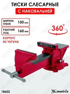 Тиски слесарные, 150 мм с наковальней MATRIX 18602 MATRIX, 156729296 купить за 6 319 ₽ в интернет-магазине Wildberries