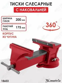 Тиски слесарные, 200 мм с наковальней MATRIX 18603 MATRIX, 156729297 купить за 8 399 ₽ в интернет-магазине Wildberries