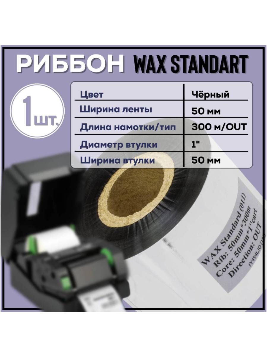 Wax standart. Риббон Wax Standard. Риббон Wax Standard 60мм * 75мм * 1/2 - 110мм out 011 левая.