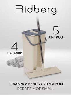 Умная швабра с отжимом и ведром 5 л Premium 2в1 + 4 насадки RIDBERG 156730046 купить за 1 033 ₽ в интернет-магазине Wildberries