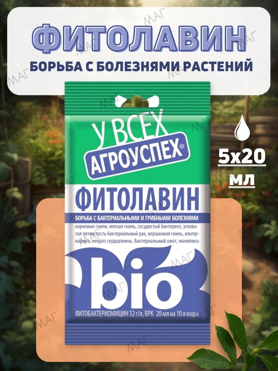 Фитолавин от вершинной гнили. Фитолавин. Фитолавин для груши. Фитолавин, ВРК. Фитолавин для смородины.