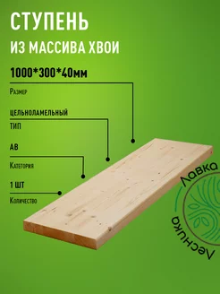 Ступени для лестниц и крыльца 1000х300х40мм ЛАВКА ЛЕСНИКА 156730705 купить за 1 232 ₽ в интернет-магазине Wildberries