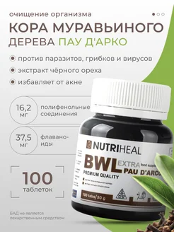 Кора муравьиного дерева, Черный орех, 100 таб Nutriheal 156730757 купить за 576 ₽ в интернет-магазине Wildberries