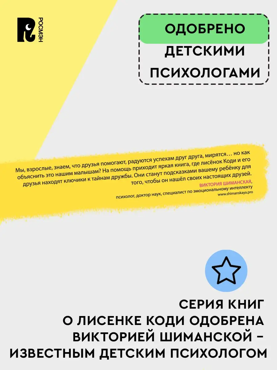 Лисёнок Коди. Что такое дружба. Эмоциональный интеллект РОСМЭН 156730981  купить в интернет-магазине Wildberries