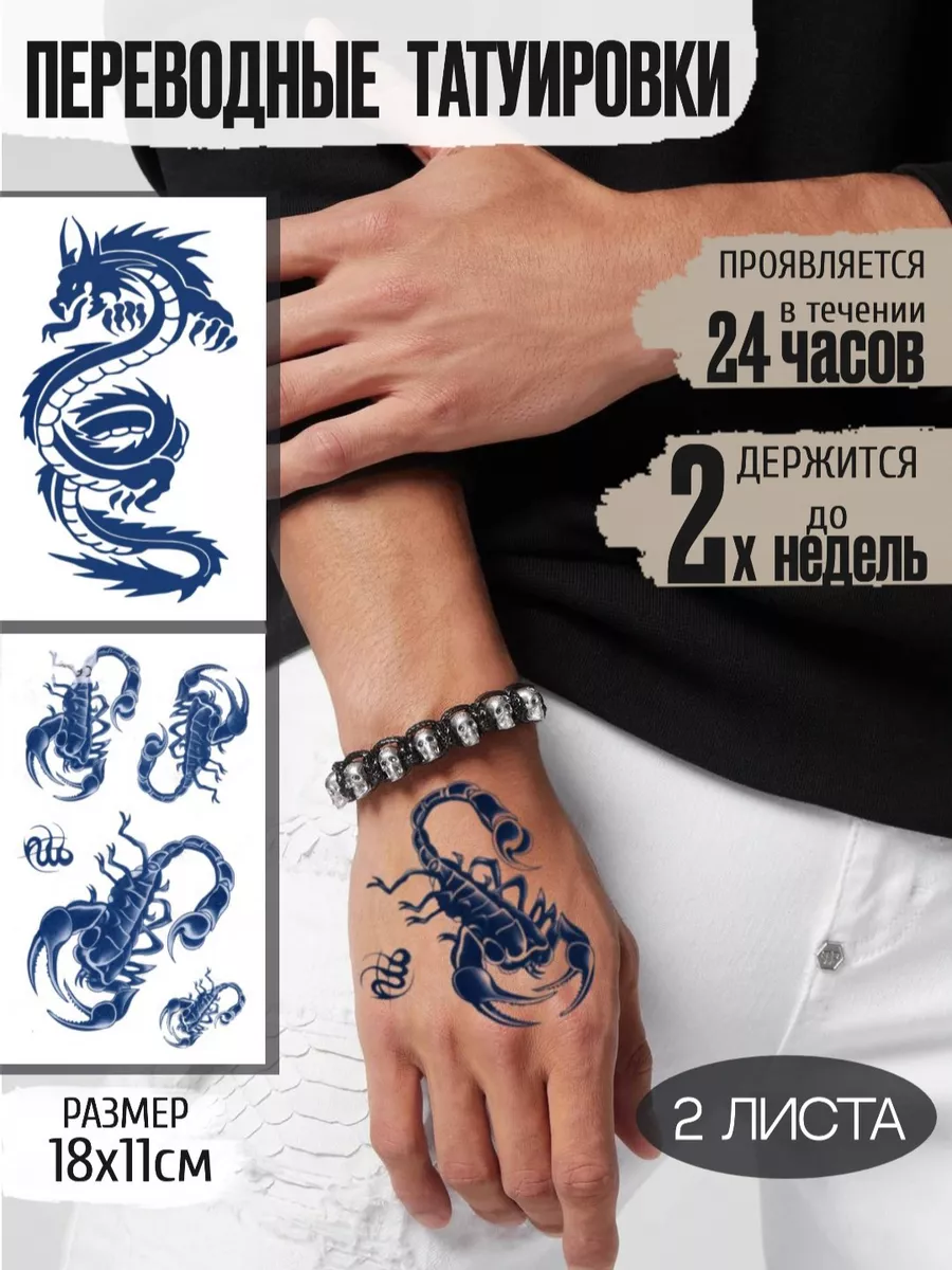 Реалистичные проявляющиеся тату дракон и скорпионы Art Tattoo 156731143  купить за 286 ₽ в интернет-магазине Wildberries