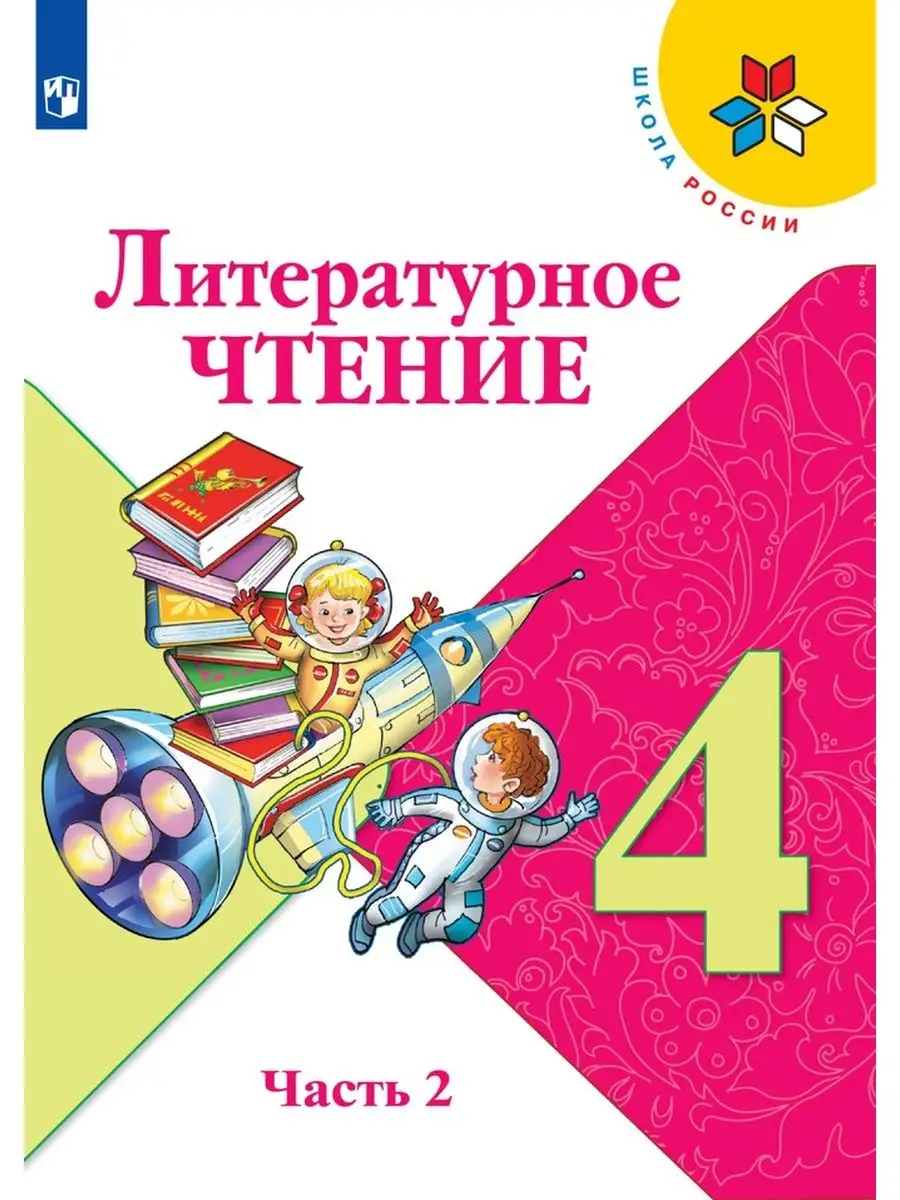 Литературное чтение 4 класс Учебник Часть 2 Климанова Просвещение 156731182  купить за 1 208 ₽ в интернет-магазине Wildberries