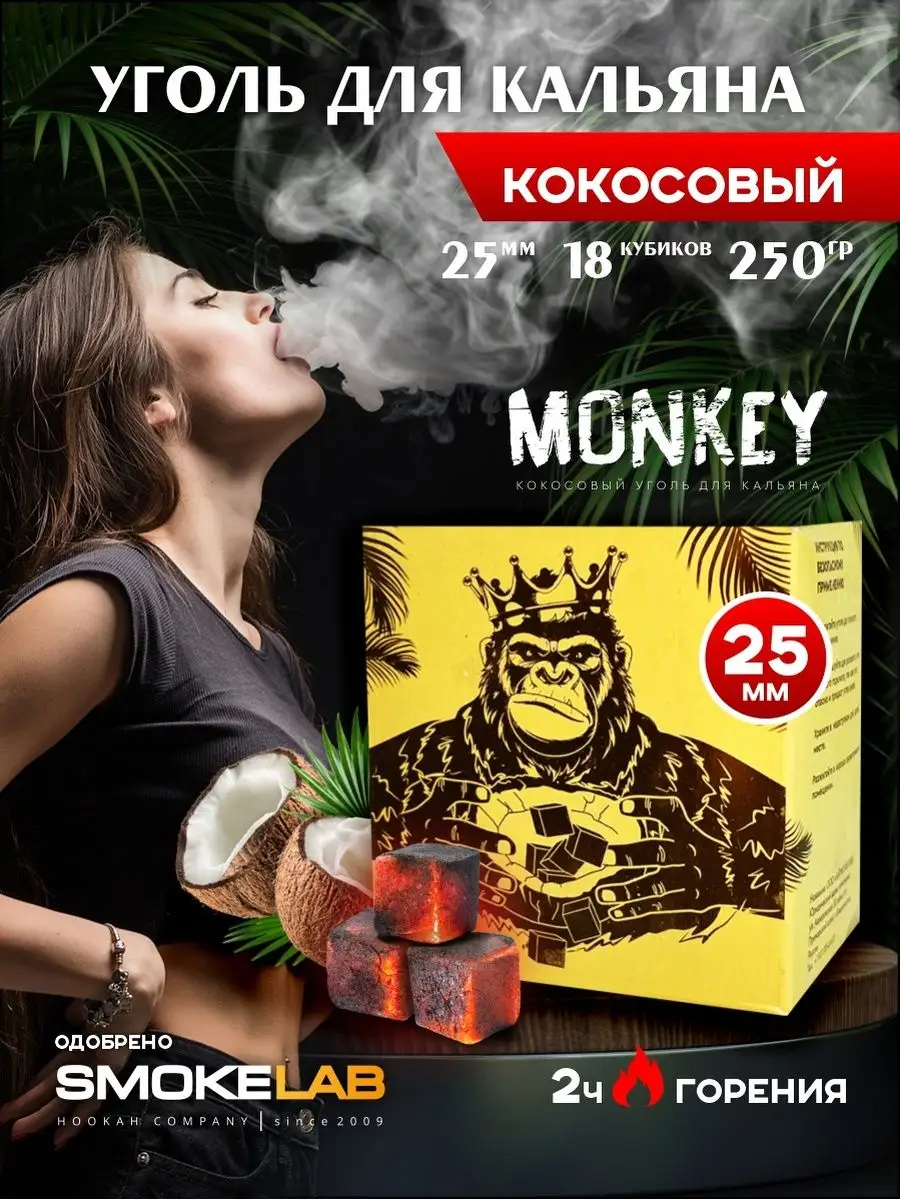 Уголь для кальяна кокосовый 25 мм 18 шт для курения табака MONKEY КОКОСОВЫЙ  УГОЛЬ ДЛЯ КАЛЬЯНА 156731302 купить в интернет-магазине Wildberries