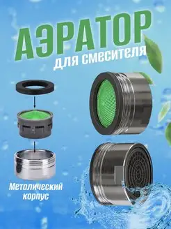 Насадка аэратор на кран смесителя с резьбой М24 GSMIN 156731345 купить за 136 ₽ в интернет-магазине Wildberries