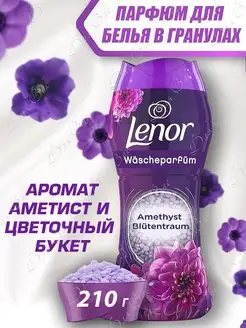 Парфюм кондиционер для стирки в гранулах ленор AMETHYST Lenor 156733124 купить за 630 ₽ в интернет-магазине Wildberries