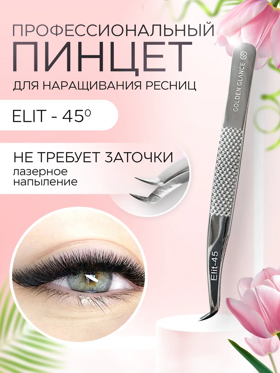 Пинцет для наращивания...