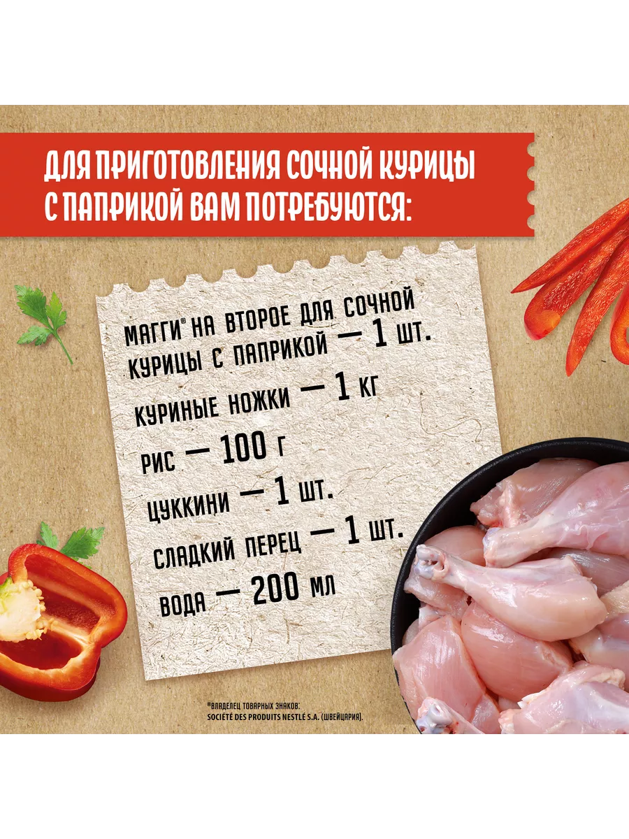 Maggi на второе, для сочной курицы с паприкой, 34г 12 шт Maggi 156733420  купить за 1 056 ₽ в интернет-магазине Wildberries