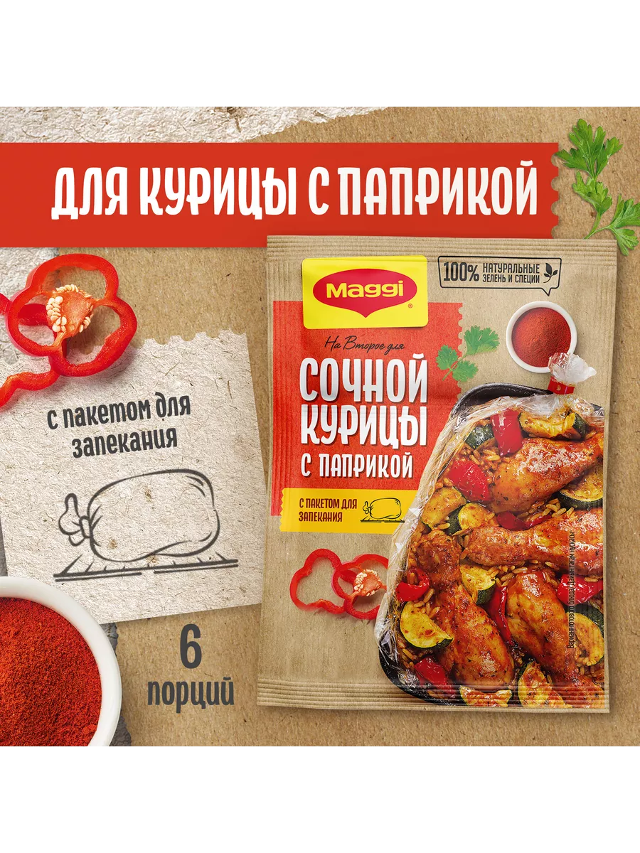 Maggi на второе, для сочной курицы с паприкой, 34г 12 шт Maggi 156733420  купить за 1 056 ₽ в интернет-магазине Wildberries