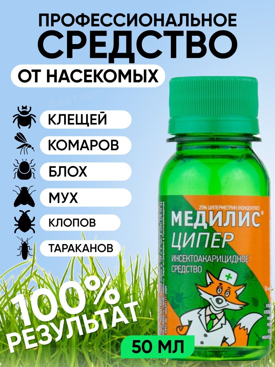 Медилис отзывы. Медилис - ципер 50 мл (инсектоакарицидное средство). Медилис ципер от клещей. Средство от клещей для обработки участка Медилис.