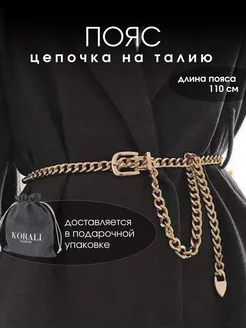 Пояс цепочка на талию KORALI 156734642 купить за 532 ₽ в интернет-магазине Wildberries