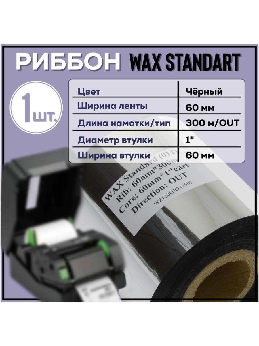 60 wax. Риббон Wax Standard. Риббон 102мм*300мм Wax. Риббон Wax/Resin Mix mild 60 мм x 300 м намотка out (диаметр втулки 25 мм). Риббон Wax Standard 60мм * 75мм * 1/2 - 110мм out 011 левая.