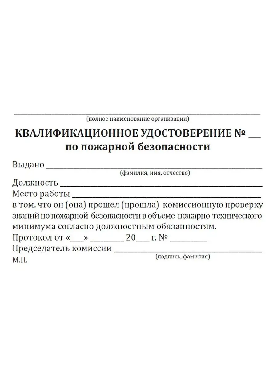 Квалификационное удостоверение по пожарной безопасности с... ЦентрМаг  156735645 купить за 262 ₽ в интернет-магазине Wildberries