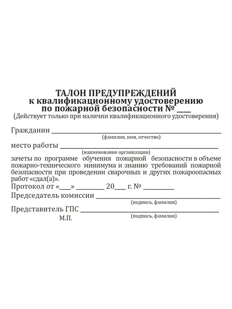 Квалификационное удостоверение по пожарной безопасности с... ЦентрМаг  156735645 купить за 262 ₽ в интернет-магазине Wildberries