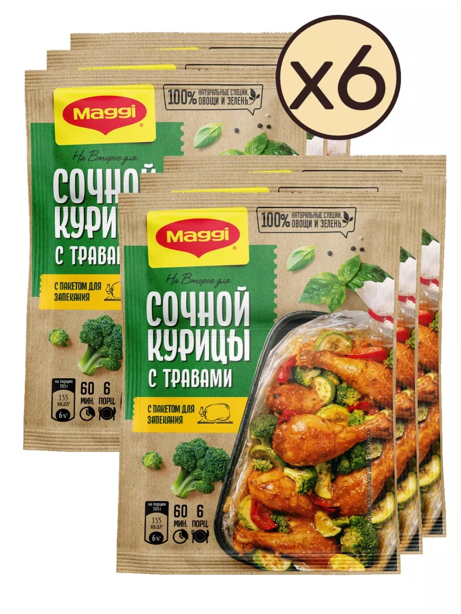 Maggi На второе, для сочной курицы с травами, 30г 6 шт Maggi 156735814  купить за 574 ₽ в интернет-магазине Wildberries