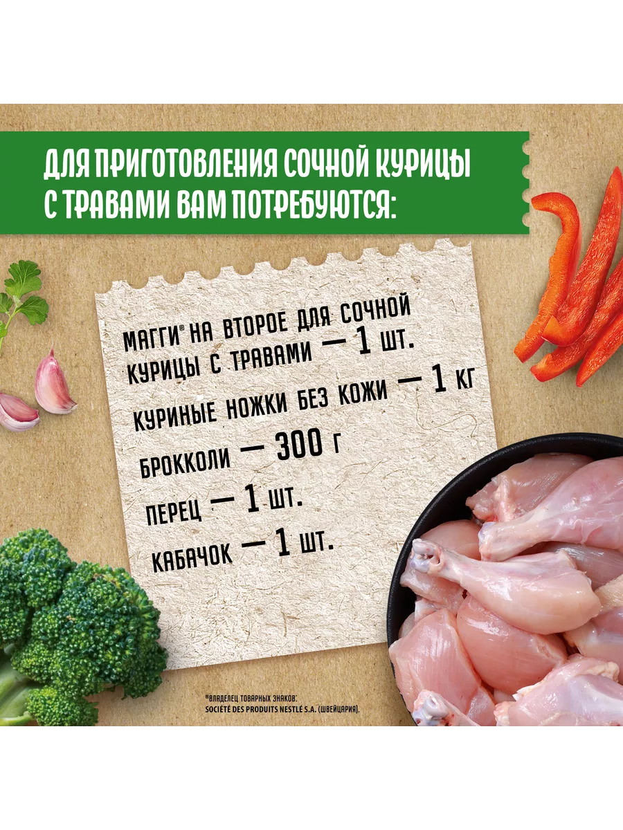 Maggi На второе, для сочной курицы с травами, 30г 6 шт Maggi 156735814  купить за 574 ₽ в интернет-магазине Wildberries