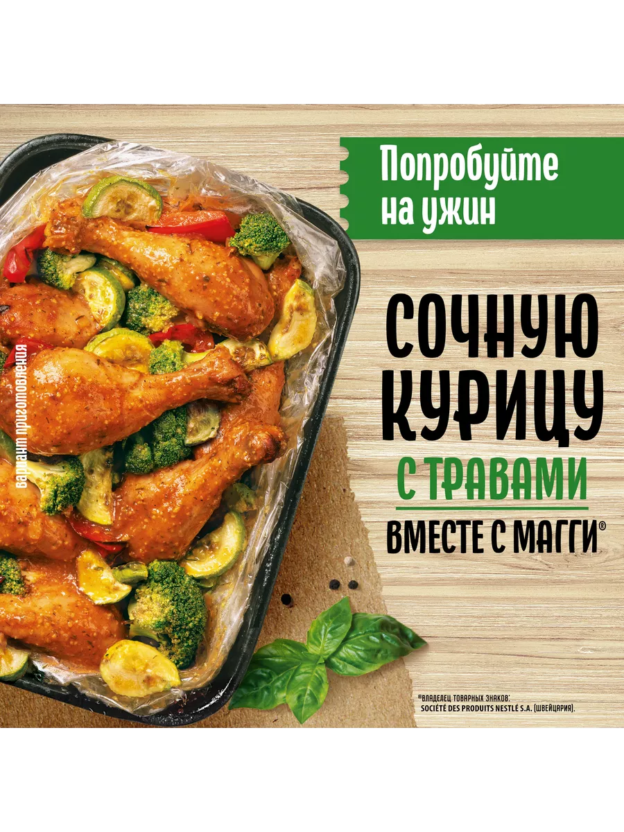 Maggi На второе, для сочной курицы с травами, 30г 6 шт Maggi 156735814  купить за 574 ₽ в интернет-магазине Wildberries