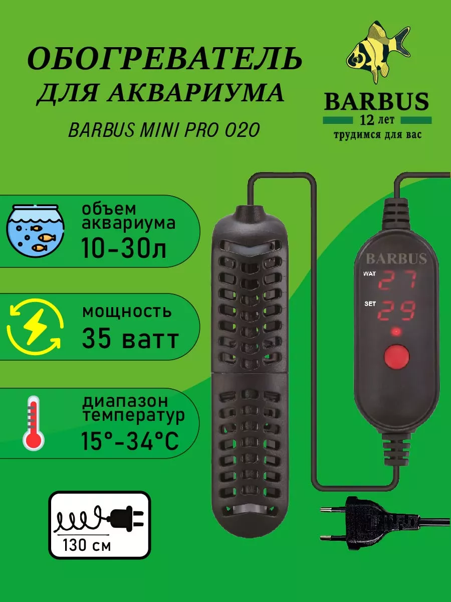 BARBUS MiniPro 35ватт/12х3см/10-30л. С внешнем регулятором.