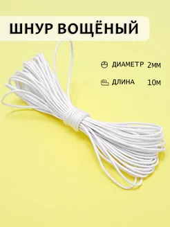 Шнур вощеный для рукоделия 2 мм 10м KorTata 156737003 купить за 147 ₽ в интернет-магазине Wildberries