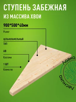 Ступени для лестниц и крыльца 900х500х40мм забежная ЛАВКА ЛЕСНИКА 156737162 купить за 1 107 ₽ в интернет-магазине Wildberries