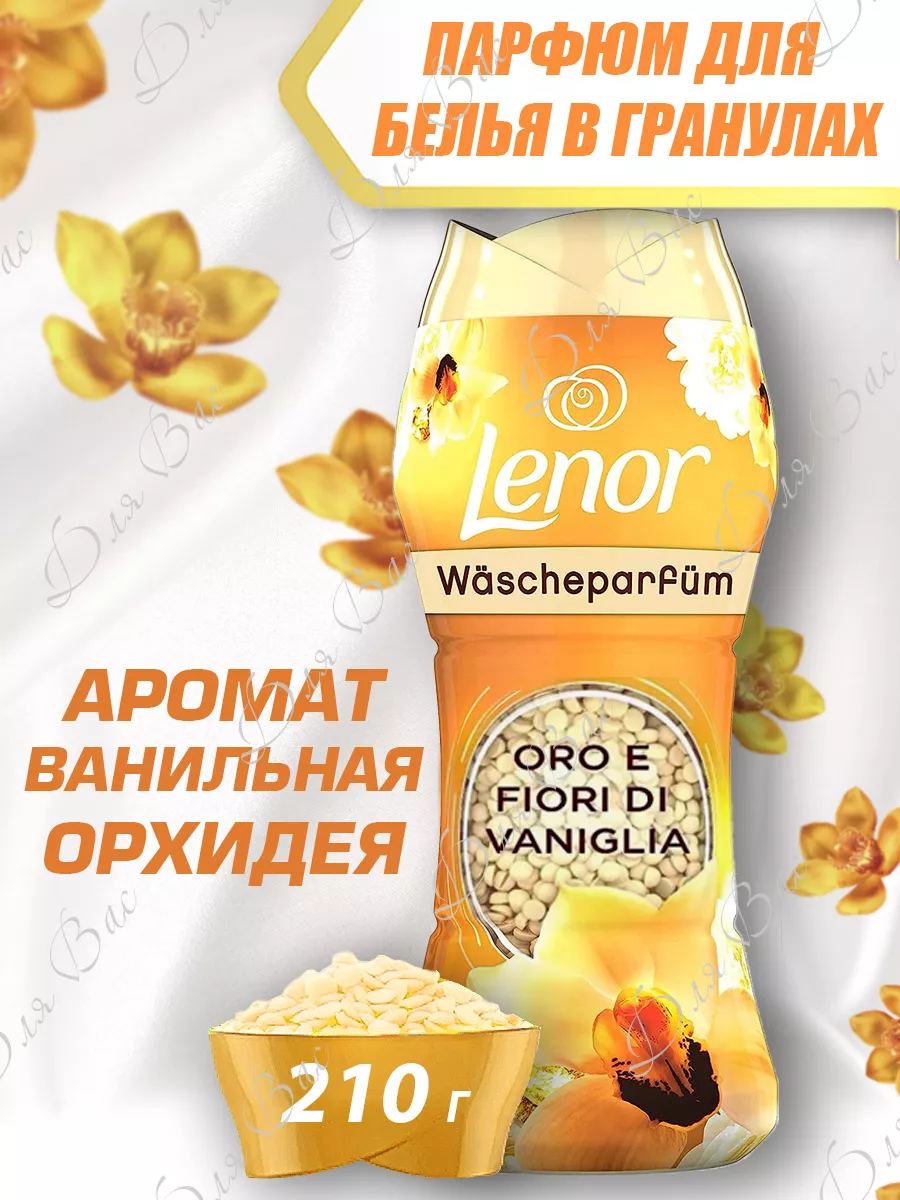 Парфюм кондиционер для стирки белья в гранулах ленор GOLD Lenor 156737397  купить за 604 ₽ в интернет-магазине Wildberries