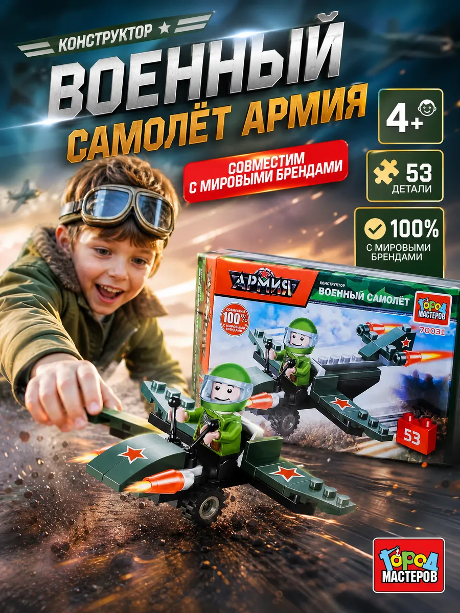 Конструктор самолет военная техника детский армия