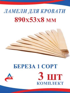 Ламель для кровати 890, 53 мм -3 шт Alistek 156738441 купить за 301 ₽ в интернет-магазине Wildberries