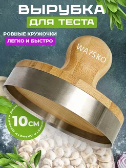 Выемка для теста, пельменей, 10см WAYSKO 156738652 купить за 780 ₽ в интернет-магазине Wildberries