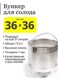 Бункер для солода в перегонный куб 36×36 Делай сам! 156739328 купить за 5 943 ₽ в интернет-магазине Wildberries