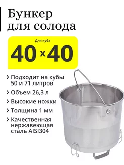 Бункер для солода в перегонный куб 40×40 Делай сам! 156739330 купить за 6 622 ₽ в интернет-магазине Wildberries