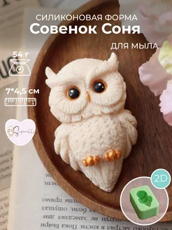 Форма для мыла Совенок Соня Saponelli 156740825 купить за 1 066 ₽ в интернет-магазине Wildberries