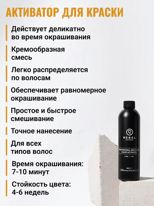REBEL Активатор для профессиональной краски 5VOL (1,5%), 250 мл, фото 2