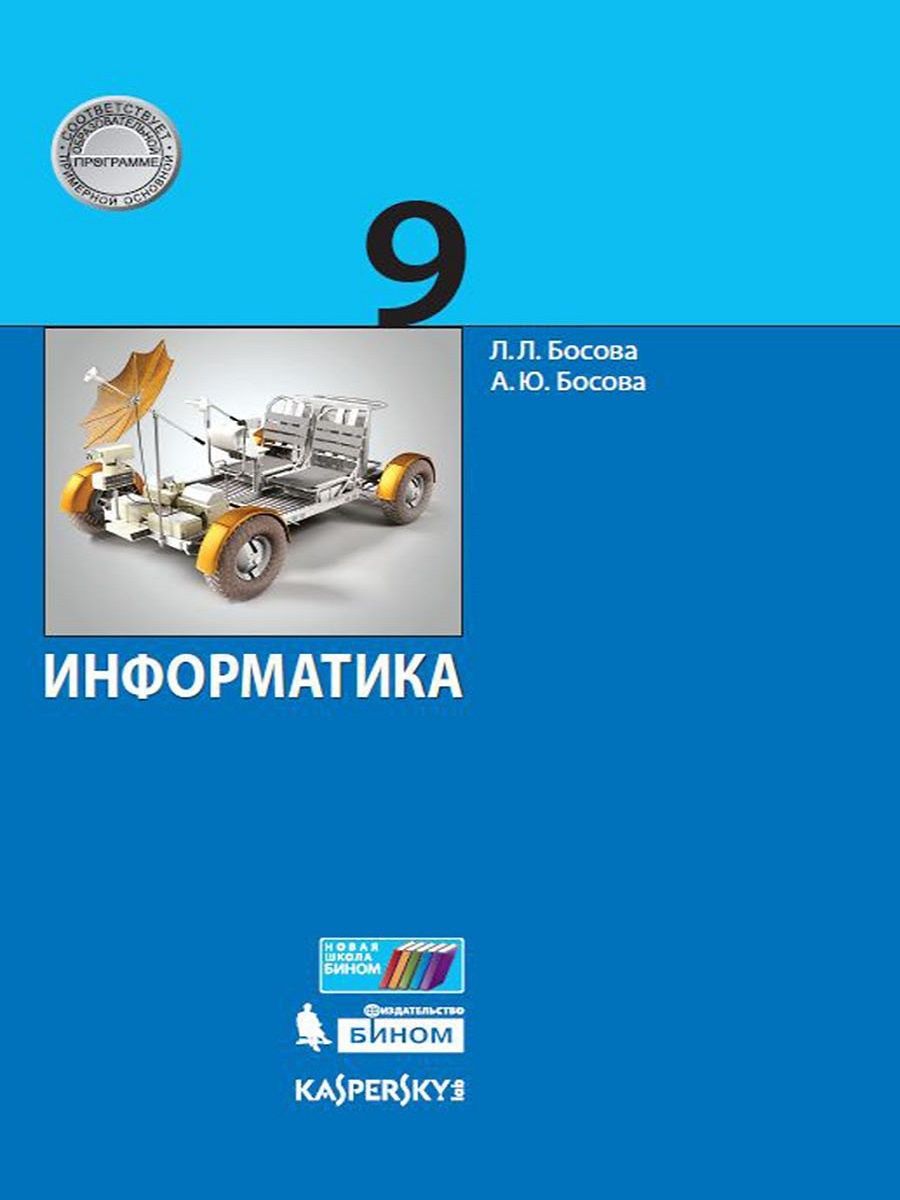 Информатика 9 класс Учебник Босова Л.Л., Босова А.Ю. Бином. Лаборатория  знаний 156741409 купить за 1 540 ₽ в интернет-магазине Wildberries