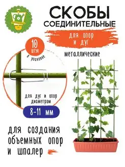 Скоба соединительная для садовых опор и дуг d8-11мм, 10шт GARDEN SHOW 156743835 купить за 255 ₽ в интернет-магазине Wildberries