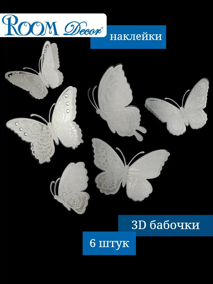 Наклейки интерьерные бабочки