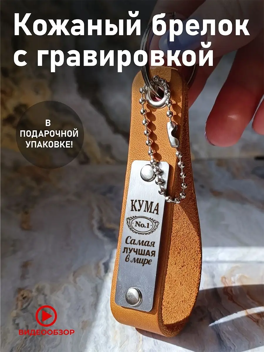 Кожаный брелок с гравировкой для ключей Подарок куме EngraveRNK 156744741  купить за 423 ₽ в интернет-магазине Wildberries