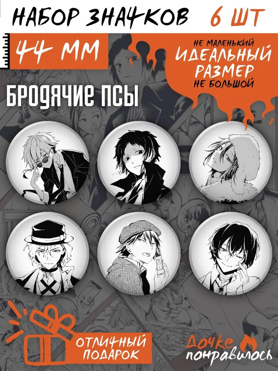 Значки Бродячие псы аниме Bungou stray dogs манга Дочке понравилось  156745120 купить за 310 ₽ в интернет-магазине Wildberries