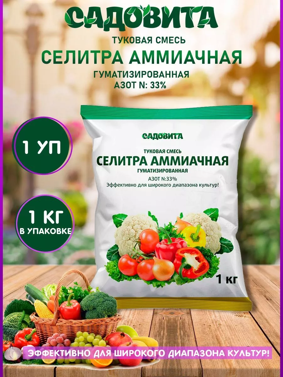 Селитра аммиачная минеральное удобрение 1 кг СадоВита 156745196 купить за  133 ₽ в интернет-магазине Wildberries