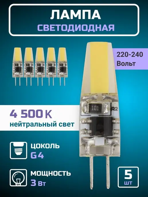 GENERAL. Светодиодная лампа, лампочка g4 капсульная 220В 3Вт 5шт