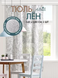 Тюль вуаль под лён 145х180 см короткая Altali 156746840 купить за 746 ₽ в интернет-магазине Wildberries