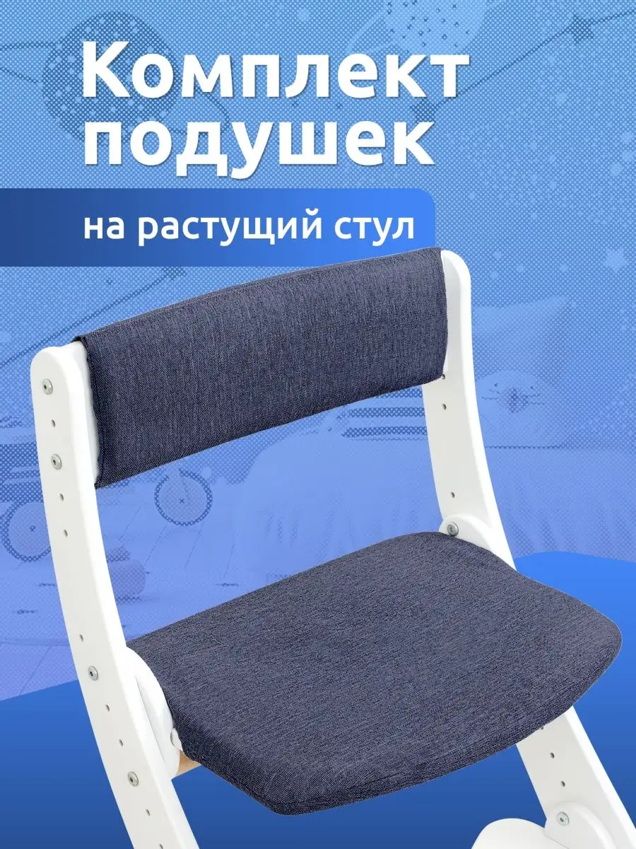 Подушка на растущий стул для детей чехол детский стульчик