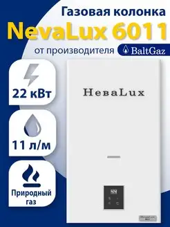 Газовая колонка Нева Люкс 6011 (магистральный газ) NEVA 156748547 купить за 17 440 ₽ в интернет-магазине Wildberries