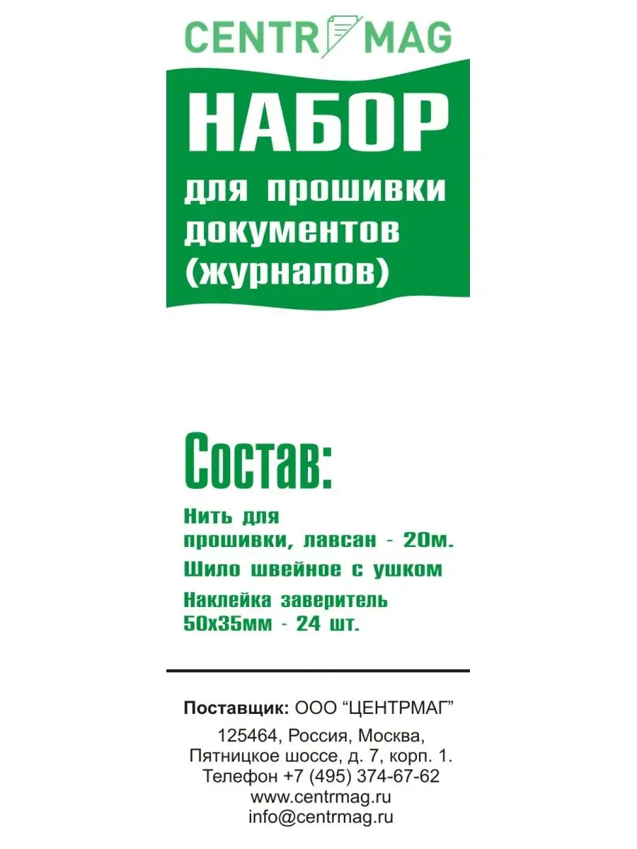 Набор для прошивки журналов ЦентрМаг 156749761 купить за 331 ₽ в  интернет-магазине Wildberries