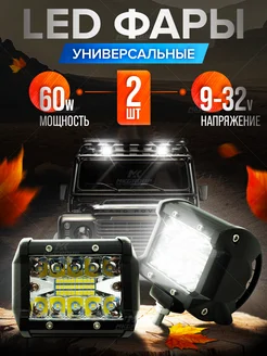 Светодиодные фары 60W для квадроцикла и машины аксессуар ФСО MK CAR 156749763 купить за 649 ₽ в интернет-магазине Wildberries