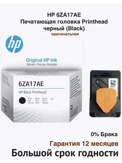 6ZA17AE Печатающая головка Printhead, черный (Black) HP 156751182 купить за 1 592 ₽ в интернет-магазине Wildberries